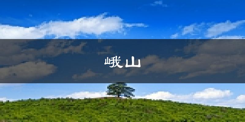 峨山天气预报未来一周