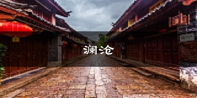 澜沧天气预报未来一周