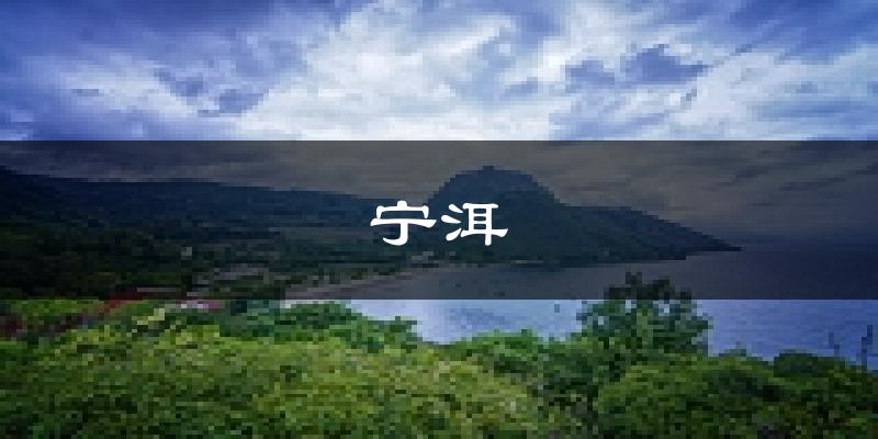 宁洱天气预报未来一周