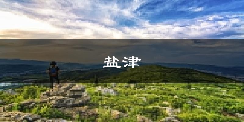 盐津天气预报未来一周