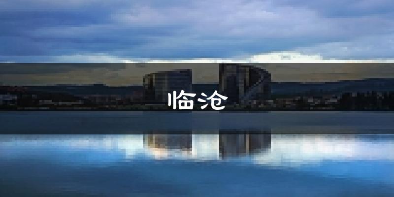 临沧天气预报未来一周
