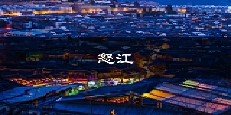 怒江天气预报未来一周