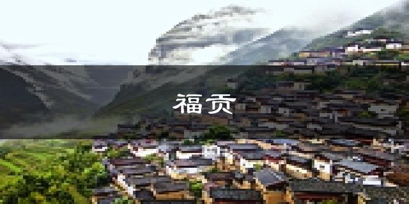福贡天气预报未来一周