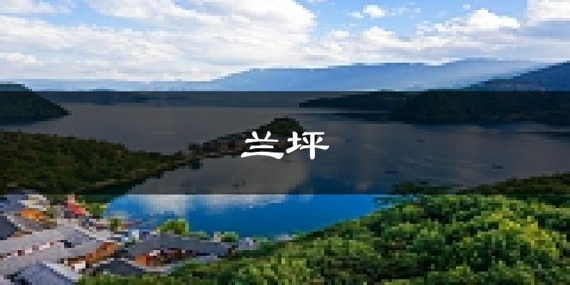 兰坪天气预报未来一周