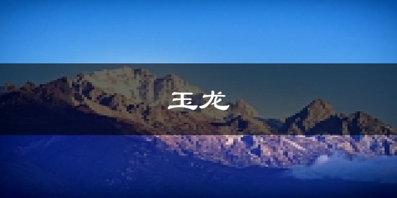 玉龙天气预报未来一周