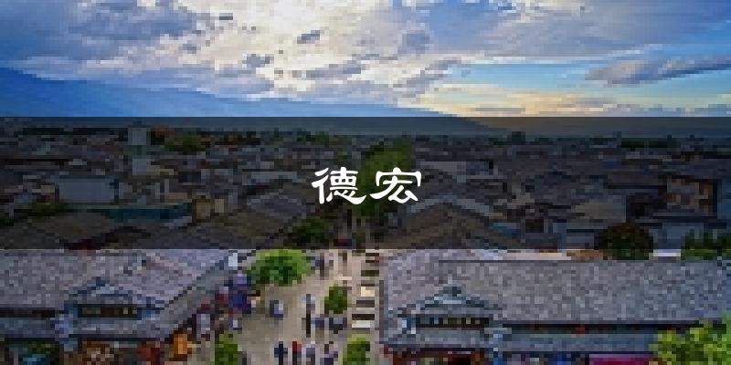 德宏天气预报未来一周