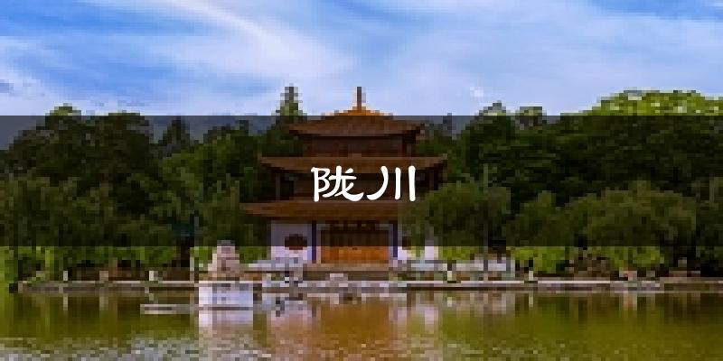陇川天气预报未来一周