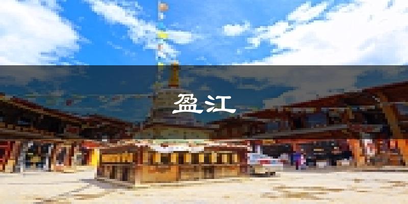 盈江天气预报未来一周