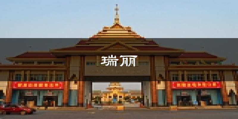 瑞丽天气预报未来一周