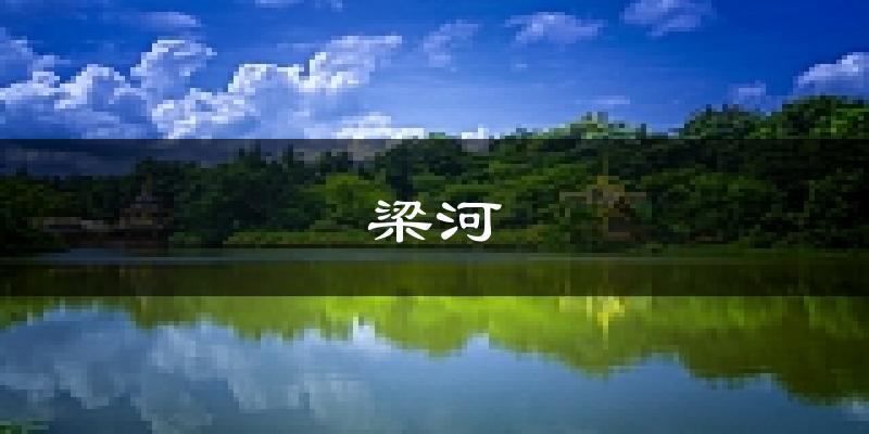 梁河天气预报未来一周