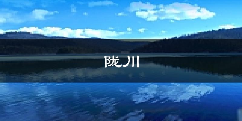 陇川天气预报未来一周
