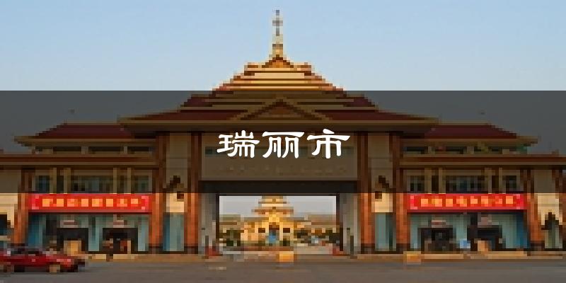 瑞丽市天气预报未来一周