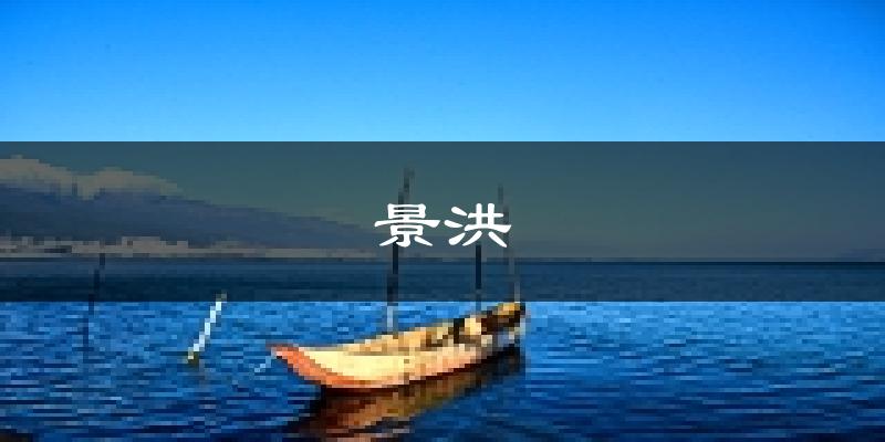景洪天气预报未来一周