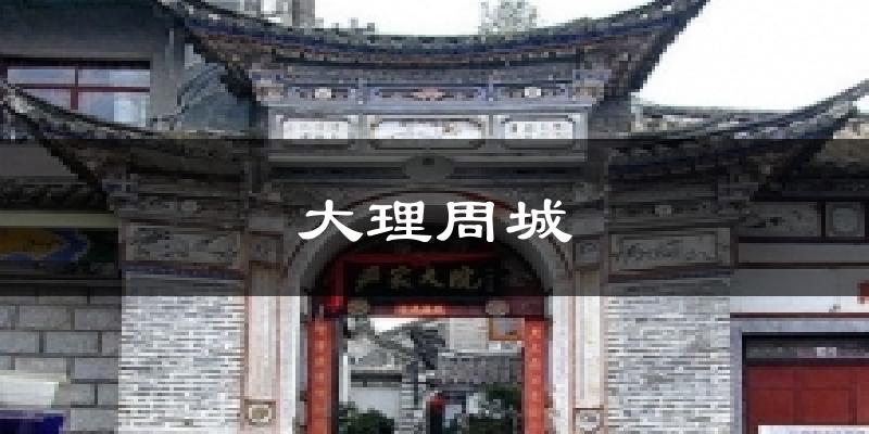 大理周城今日天气