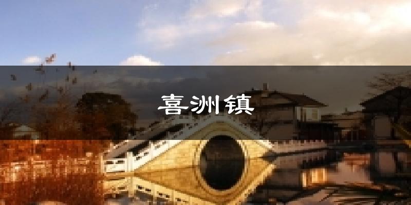 喜洲镇今日天气