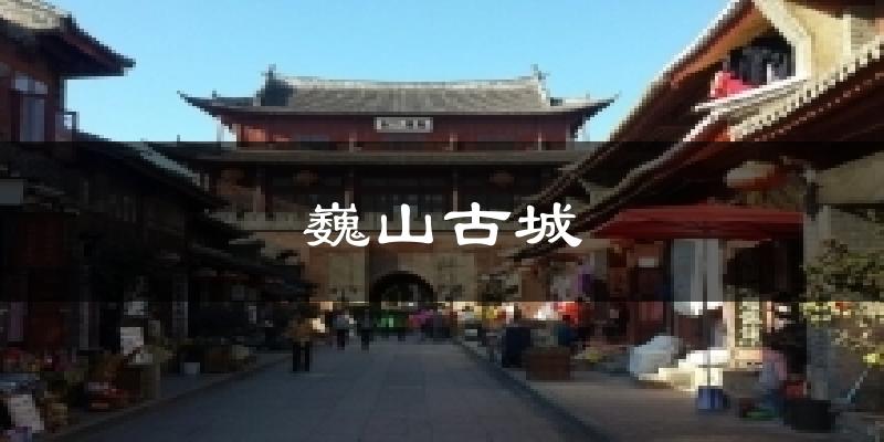 巍山古城今日天气