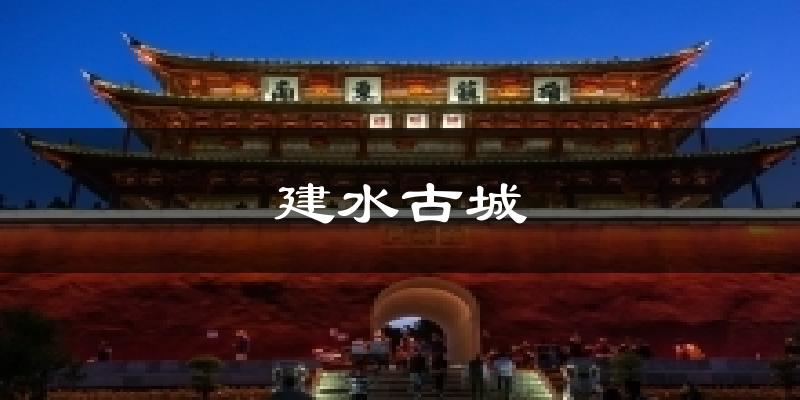 建水古城今日天气