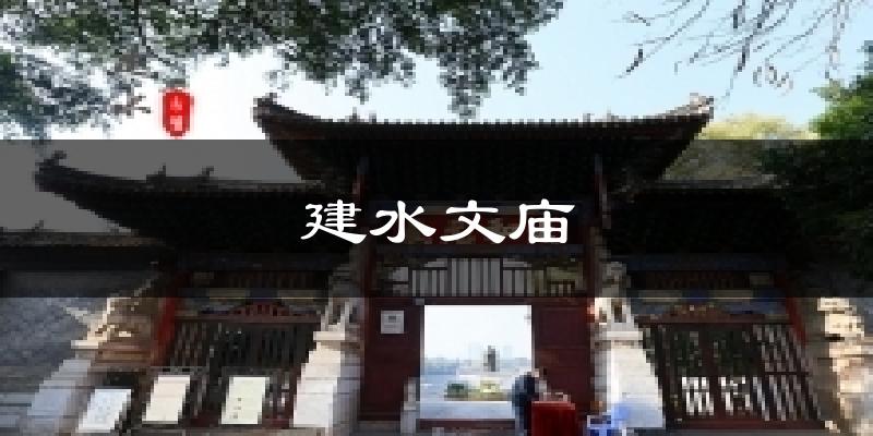 建水文庙今日天气