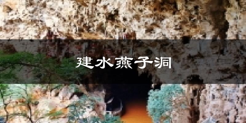 建水燕子洞今日天气