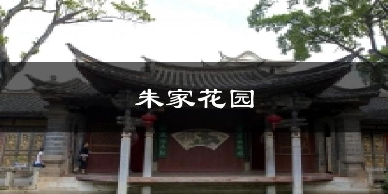 朱家花园今日天气