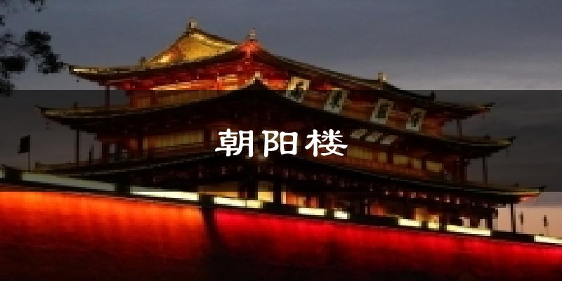 朝阳楼今日天气