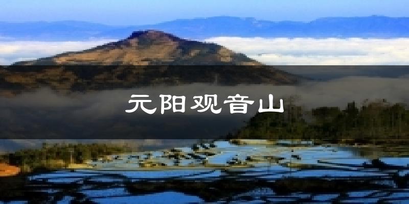 元阳观音山今日天气