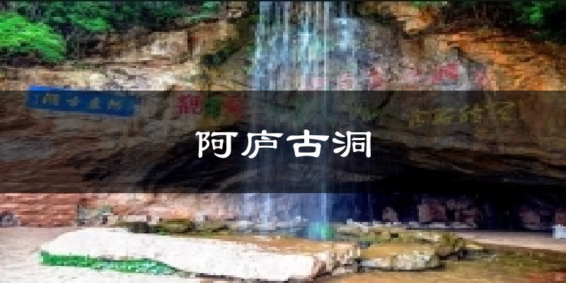 阿庐古洞今日天气