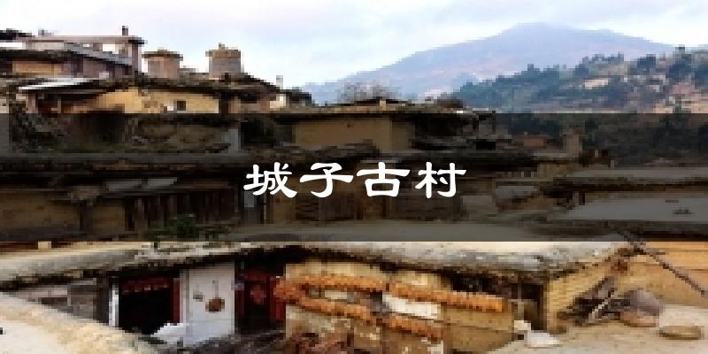 城子古村今日天气