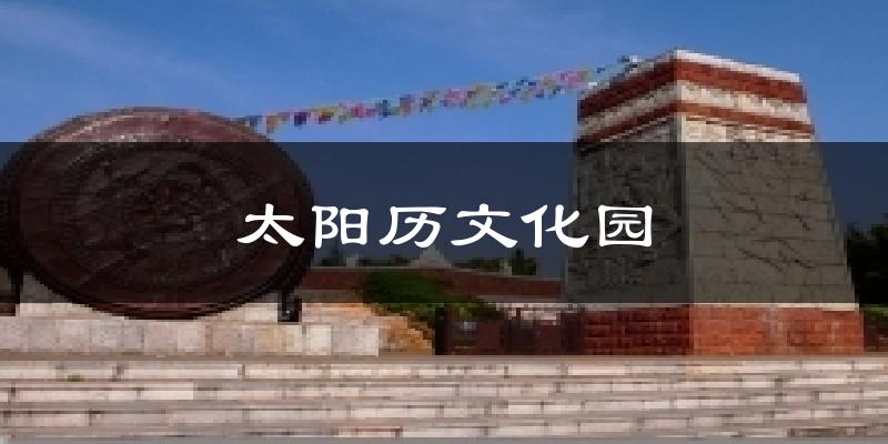 太阳历文化园今日天气