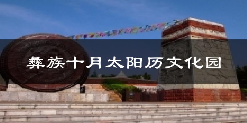彝族十月太阳历文化园今日天气