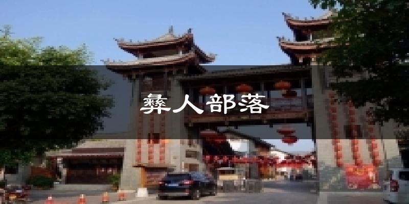 彝人部落今日天气
