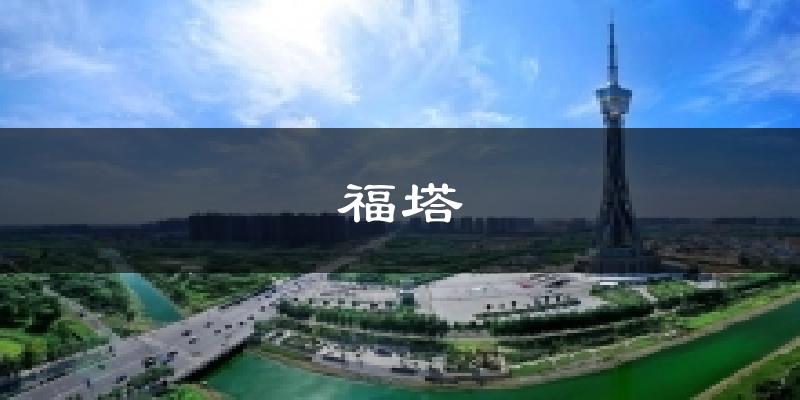 福塔今日天气