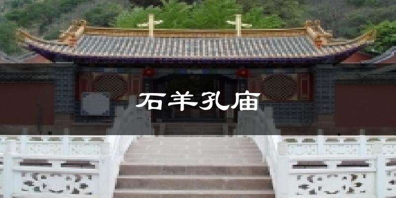 石羊孔庙今日天气