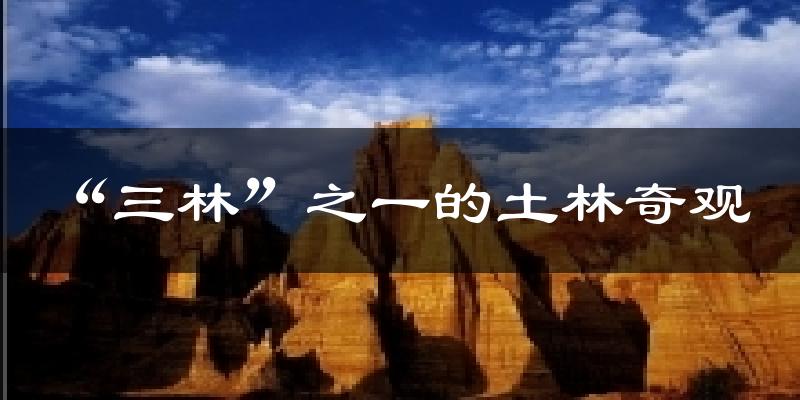 “三林”之一的土林奇观今日天气