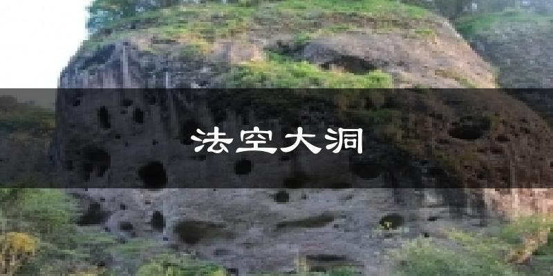 法空大洞今日天气