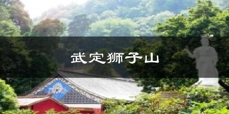 武定狮子山今日天气