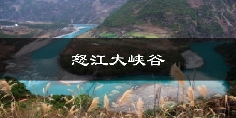 怒江大峡谷今日天气