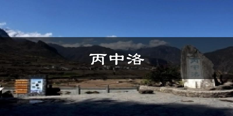 丙中洛今日天气