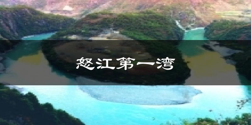 怒江第一湾今日天气