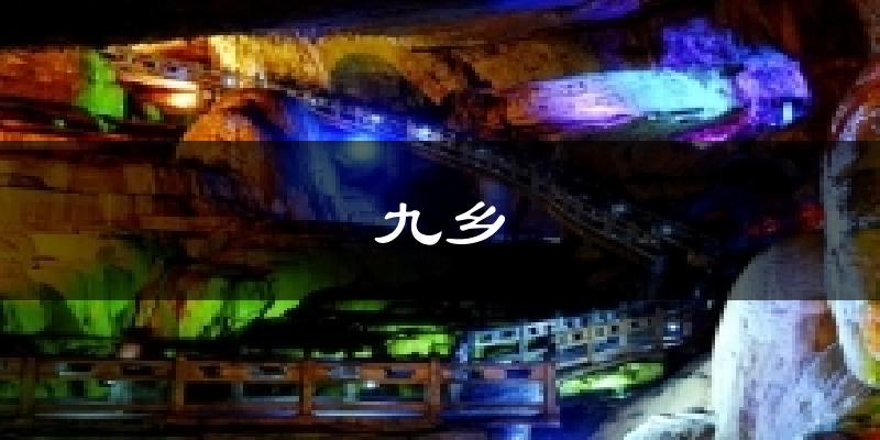 九乡今日天气
