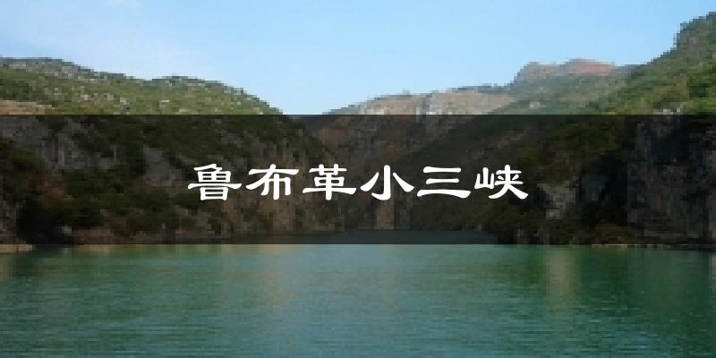 鲁布革小三峡今日天气