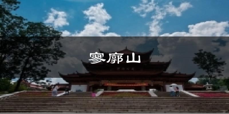 寥廓山今日天气