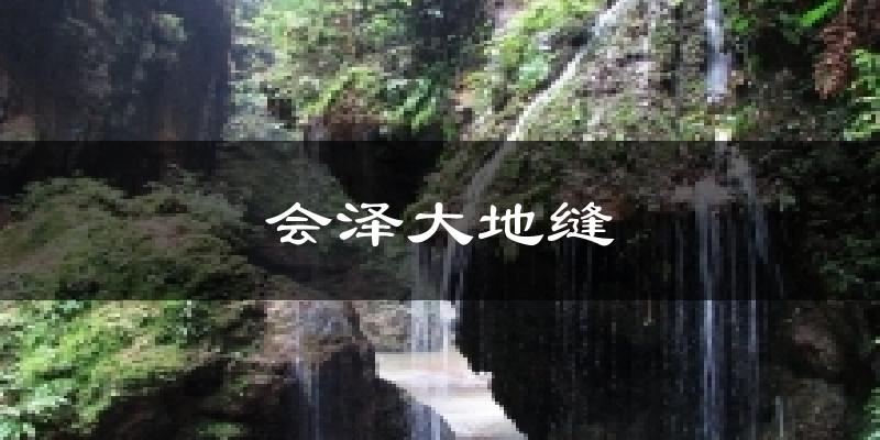 会泽大地缝今日天气