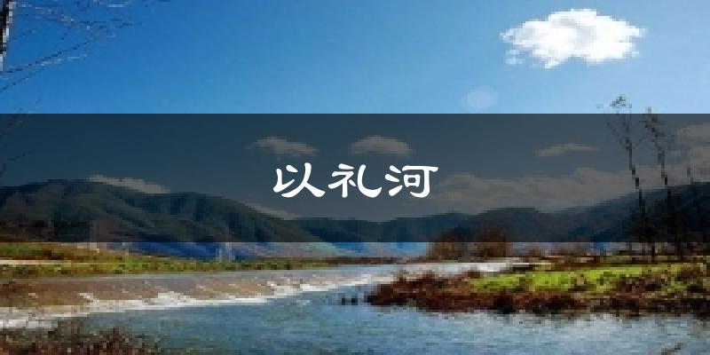 以礼河今日天气