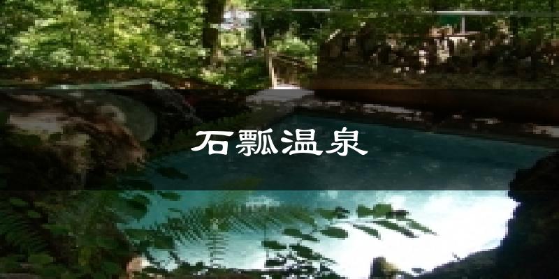 石瓢温泉今日天气