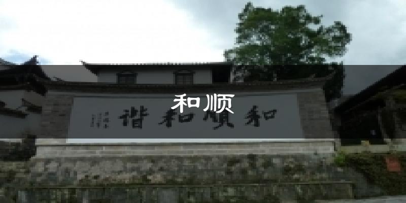 和顺今日天气