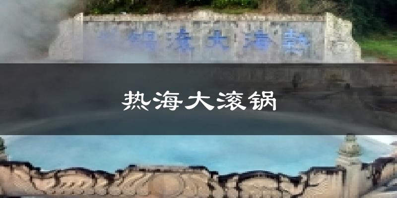 热海大滚锅今日天气