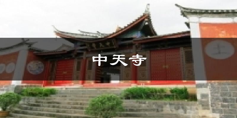 中天寺今日天气