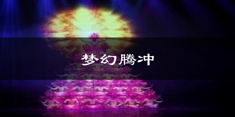 梦幻腾冲今日天气