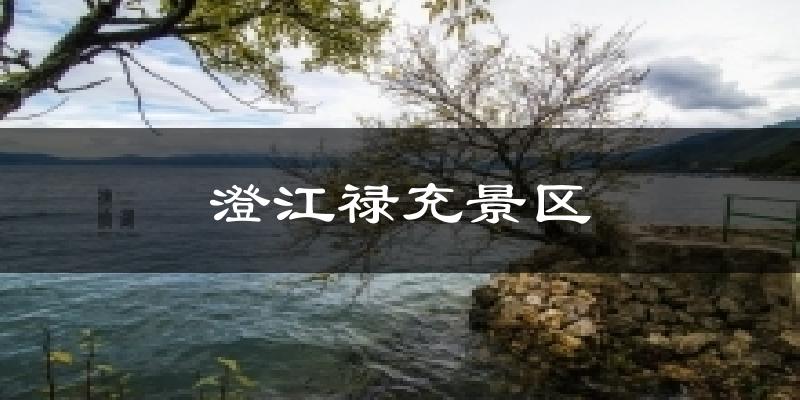 澄江禄充景区天气未来15天